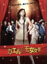 【中古】 カエルの王女さま Blu−ray BOX(Blu−ray Disc)/天海祐希,石田ゆり子,大島優子,山崎燿(音楽)