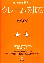 【中古】 ゼロから教えてクレーム対応／古谷治子【著】