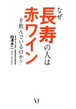 【中古】 なぜ長寿の人は赤ワインを飲んでいるのか？／白澤卓二【著】