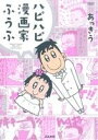  ハピハピ漫画家ふうふ ぶんか社C／あっきう(著者)