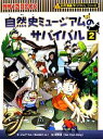 【中古】 自然史ミュージアムのサバイバル(2) 科学漫画サバイバルシリーズ かがくるBOOK科学漫画サバイバルシリーズ32／ゴムドリCO．【文】，韓賢東【絵】