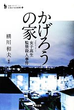 【中古】 かげろうの家 女子高生監禁殺人事件 追跡ルポルタージュ 少年たちの未来2／横川和夫【編著】