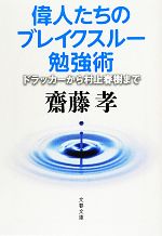 【中古】 偉人たちのブレイクスルー勉強術 ドラッカーから村上春樹まで 文春文庫／齋藤孝【著】
