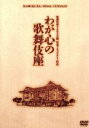 【中古】 わが心の歌舞伎座 歌舞伎座さよなら公演 記念ドキュメンタリー作品/(邦画),倍賞千恵子(ナレーター),十河壯吉(監督),土井淳(音楽)