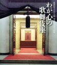 【中古】 わが心の歌舞伎座 歌舞伎座さよなら公演 記念ドキュメンタリー作品(Blu−ray Disc)/(邦画),倍賞千恵子(ナレーター),十河壯吉...