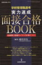 【中古】 実力速成面接合格BOOK/越村清治(編者)