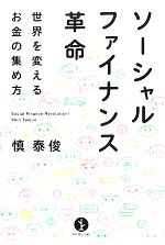 【中古】 ソーシャルファイナンス革命 世界を変えるお金の集め方 ART OF LIVING生きる技術!叢書/慎泰俊【著】