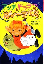 【中古】 アッチとドララちゃんのカレーライス 角野栄子の小さなおばけシリーズ ポプラ社の新 小さな童話271／角野栄子【作】，佐々木洋子【絵】