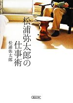 【中古】 松浦弥太郎の仕事術 朝日文庫／松浦弥太郎【著】