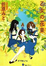 【中古】 乙女の花束 ポプラ文庫ピ