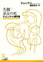 【中古】 失脚/巫女の死 デュレンマット傑作選 光文社古典新訳文庫/フリードリヒ・デュレンマット(著者),増本浩子(訳者),増本浩子(訳者)
