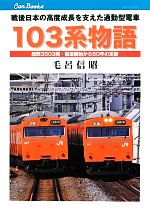 【中古】 103系物語 戦後日本の高度成長を支えた通勤電車 