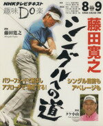 【中古】 趣味Do楽 藤田寛之 シングルへの道(2012年8 9月) NHKテレビテキスト／藤田寛之