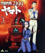 【中古】 宇宙戦艦ヤマト2199　3（Blu−ray　Disc）／西崎義展（原作）,菅生隆之（沖田十三）,小野大輔（古代進）,鈴村健一（島大介）,結城信輝（キャラクターデザイン）,宮川彬良（音楽） 【中古】afb