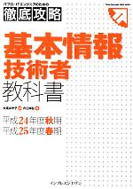 【中古】 ITプロ／ITエンジニアのための徹底攻略　基本情報技術者教科書(平成24年度秋期・平成25年度春期)／大滝みや子【監修】，月江伸弘【著】