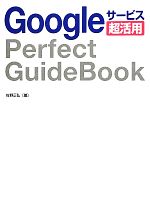 【中古】 Googleサービス超活用Perfect　GuideBook／佐野正弘【著】