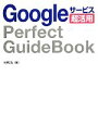 【中古】 Googleサービス超活用Perfect GuideBook/佐野正弘【著】