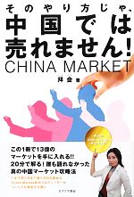 【中古】 そのやり方じゃ、中国では売れません！ 拜会のChina　Market成功NOW！／拜会【著】