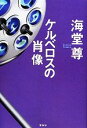 【中古】 ケルベロスの肖像／海堂尊【著】