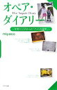 【中古】 オペア・ダイアリー 年間10万円からの「アメリカ留学」/miyaco【著】