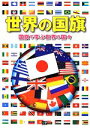 【中古】 世界の国旗 国旗で学ぶ世界の国々／メトロポリタンプレス【編著】