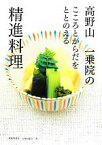 【中古】 高野山一乗院のこころとからだをととのえる精進料理 こころとからだをととのえる／石和田聡信【著】