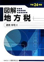 【中古】 図解 地方税(平成24年版)/逸見幸司【著】