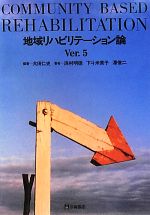 【中古】 地域リハビリテーション論(Ver．5)／大田仁史【編著】，浜村明徳，下斗米貴子，澤俊二【著】
