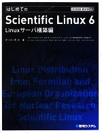 【中古】 はじめてのScientific　Linux6