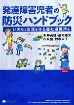 【中古】 発達障害児者の防災ハンドブック いのちと生活を守る福祉避難所を／新井英靖(著者),金丸隆太(著者),松坂晃(著者),鈴木栄子(著者),新井英靖,金丸隆太