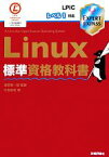 【中古】 Linux標準資格教科書 LPICレベル1対応／濱野賢一朗【監修】，中島能和【著】