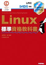 【中古】 Linux標準資格教科書 LPICレベル1対応/濱野賢一朗【監修】,中島能和【著】