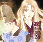 【中古】 斎姫異聞 斎姫異聞シリーズI 宮乃崎桜子/皆川純子,関智一,森川智之,雪野五月