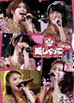 【中古】 ℃－uteコンサートツアー2012春夏～美しくってごめんね～／℃－ute