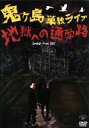 鬼ヶ島販売会社/発売会社：コンテンツリーグ(（株）ソニー・ミュージックディストリビューション)発売年月日：2012/09/26JAN：45345300578222011年12月17日、18日に「座・高円寺2」で行われた、鬼ヶ島の第二回オール新ネタ単独ライブをパッケージ化。