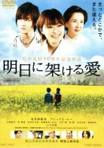 【中古】 明日に架ける愛／市井紗耶香,アレックス・ルー,大森絢音,香月秀之（監督、脚本）,MOKU（音楽）