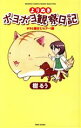 【中古】 よりぬきポヨポヨ観察日記 ポヨと遊ぼう♪ヒア～！編 バンブーC／樹るう(著者)