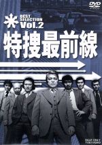 【中古】 特捜最前線　BEST　SELECTION　Vol．2／二谷英明,大滝秀治,荒木しげる,木下忠司（音楽）