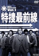 【中古】 特捜最前線　BEST　SELECTION　Vol．1／二谷英明,大滝秀治,荒木しげる,木下忠司（音楽）