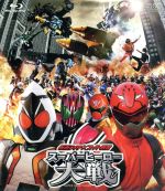 【中古】 劇場版 仮面ライダー×スーパー戦隊 スーパーヒーロー大戦（Blu－ray Disc）／石ノ森章太郎（原作）,八手三郎（原作）,井上正大,小澤亮太,秋山莉奈,金田治（監督）,中川幸太郎（音楽）,山下康介（音楽）