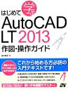 【中古】 はじめて学ぶAutoCAD LT 2013 作図 操作ガイド／鈴木孝子【著】