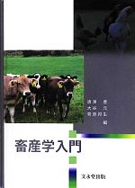 【中古】 畜産学入門／唐澤豊，大谷元，菅原邦生【編】