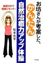 【中古】 お坊さんが考案した、かんたん自然治癒力アップ体操 毎朝3分で健康リセット!/松本光平【著】