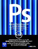 【中古】 Adobe Photoshop CS6スーパーマニュアル／富士ソフト【著】