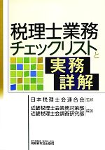 日本税理士会連合会(著者),近畿税理士会業務対策部(著者),近畿税理士会調査研究部(著者),日本税理士会連合会販売会社/発売会社：税務研究会出版局発売年月日：2012/07/11JAN：9784793119613
