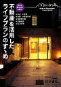 【中古】 不動産を活用したライフプランのすゝめ 見方を変えれば七変化/臼井貴弘【著】