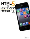 【中古】 HTML5×スマートフォンサンプルスイート/高橋登史朗【著】