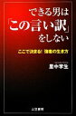 【中古】 できる男は「この言い訳」をしない ここで決まる!強者の生き方/里中李生【著】