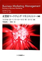 マイケル・D．ハット，トーマス・W．スペイ【著】，笠原英一【訳】販売会社/発売会社：白桃書房発売年月日：2012/07/01JAN：9784561661955