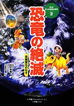 【中古】 恐竜の絶滅 気候変化のなぞ NHKまんが地球大紀行2／松井孝典(著者),千秋博紀(著者),松井孝典,ひきの真二